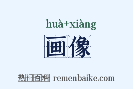 画像是什么意思的图片